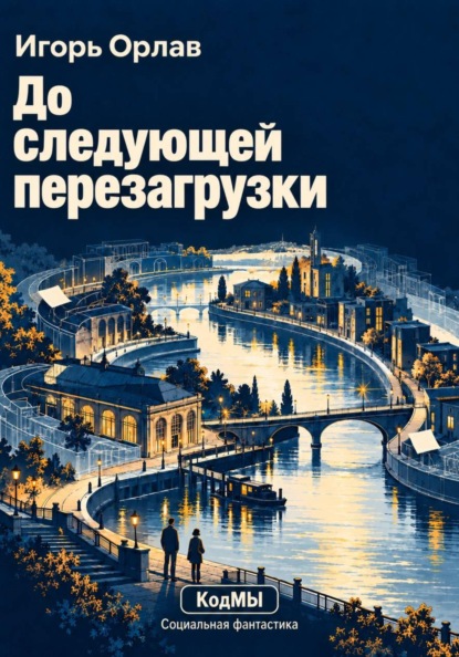 До следующей перезагрузки