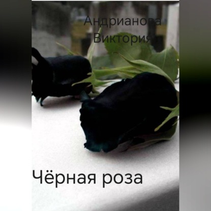Аудиокнига «Чёрная роза», Виктория Андреанова