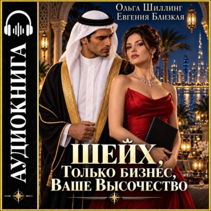 Шейх. Только бизнес, Ваше Высочество