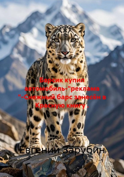 Барсик купил автомобиль-"реклама "-Снежный барс занесён в Красную книгу