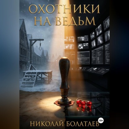 Аудиокнига «Охотники на ведьм», Николай Болатаев