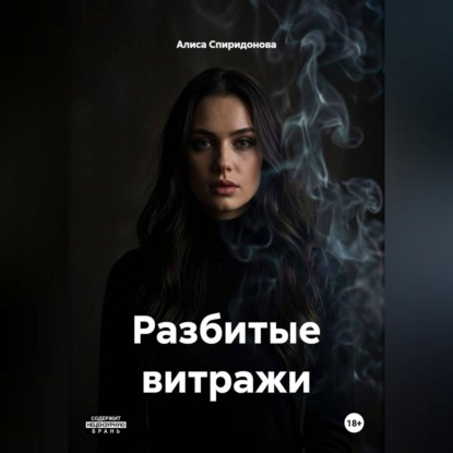Аудиокнига «Разбитые витражи», Алиса Спиридонова