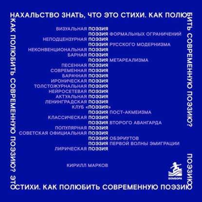 Аудиокнига «Нахальство знать, что это стихи. Как полюбить современную поэзию?», Кирилл Марков