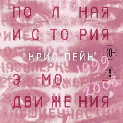 Аудиокнига «Полная история эмо-движения. 1999-2008: My Cheminal Romance, Paramore и другие», Крис Пейн