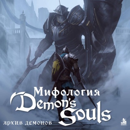 Аудиокнига «Мифология Demon's Souls. Архив демонов», Локи