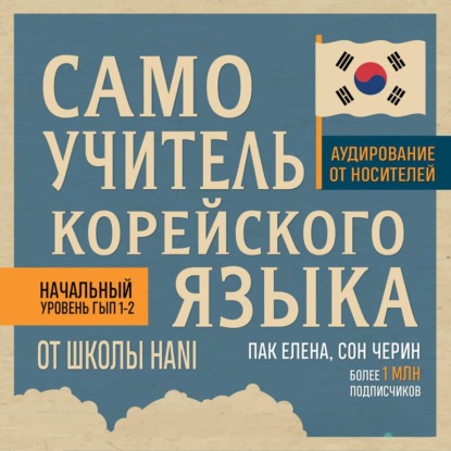 Аудиокнига «Самоучитель корейского языка от школы HANI», Елена Пак