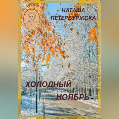 Аудиокнига «Холодный ноябрь», Наташа Петербуржская