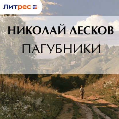 Пагубники