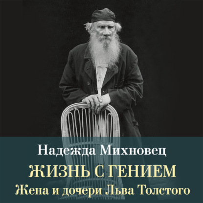 Жизнь с гением. Жена и дочери Льва Толстого