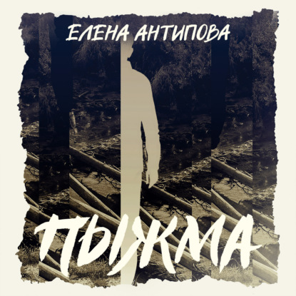 Аудиокнига «Пыжма», Елена Антипова
