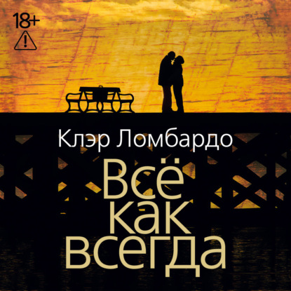 Аудиокнига «Всё как всегда», Клэр Ломбардо