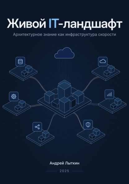 Живой IT-ландшафт: архитектурное знание как инфраструктура скорости