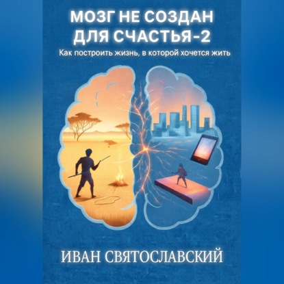 Аудиокнига «Мозг не создан для счастья-2», Иван Святославский
