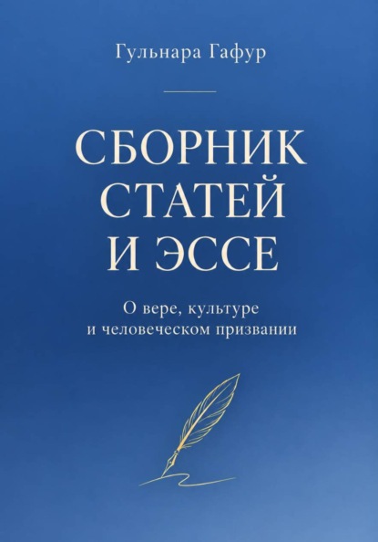 Сборник статей и эссе