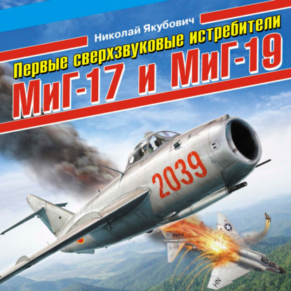 Аудиокнига «Первые сверхзвуковые истребители МиГ-17 и МиГ-19», Николай Якубович