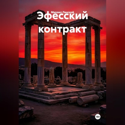 Аудиокнига «Эфесский контракт», Михаил Ланской