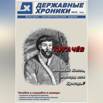 Аудиокнига «Журнал Державные хроники. Выпуск 3 (Емельян Пугачёв)», Державные Хроники