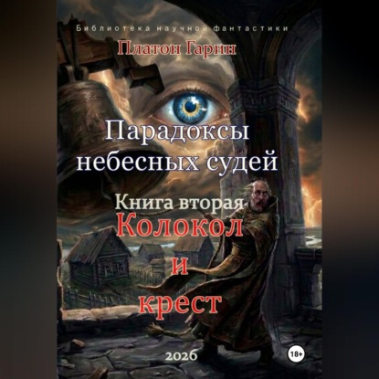 Аудиокнига «Парадоксы небесных судей. Книга вторая "Колокол и крест"», Платон Гарин