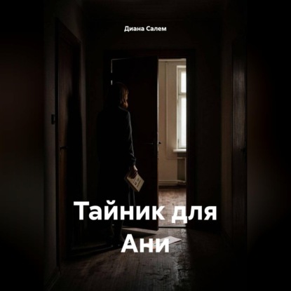 Аудиокнига «Тайник для Ани», Диана Салем