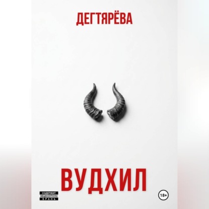 Аудиокнига «ВУДХИЛ», Дегтярёва