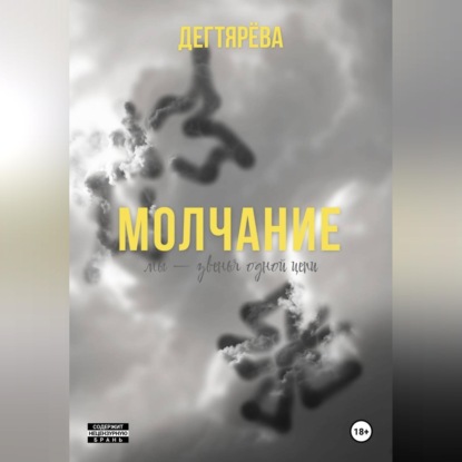 Аудиокнига «Молчание», Дегтярёва