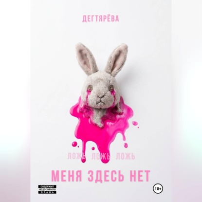 Аудиокнига «МЕНЯ ЗДЕСЬ НЕТ», Дегтярёва