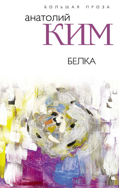 Белка