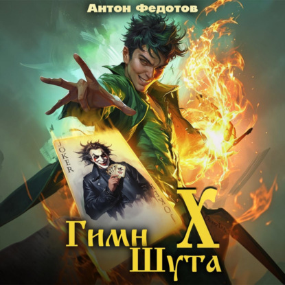 Аудиокнига «Гимн Шута – 10», Антон Федотов