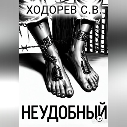 Аудиокнига «Неудобный», Сергей Ходорев