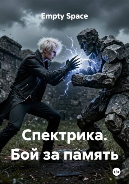 Спектрика. Бой за память
