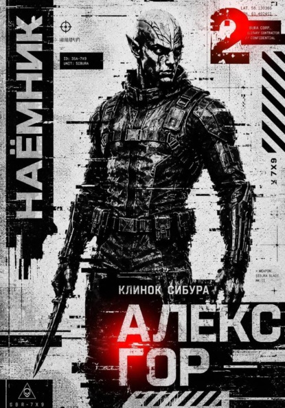 Клинок Сибура: Наёмник
