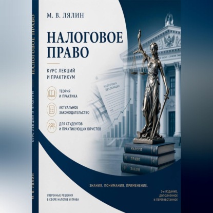 Аудиокнига «Налоговое право. Курс лекций и практикум», Михаил Лялин
