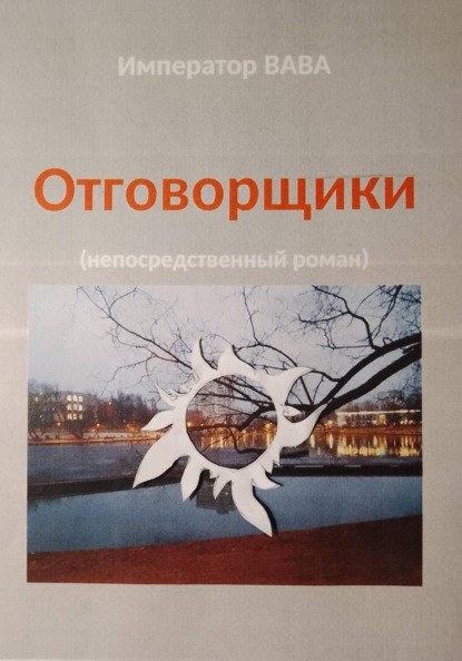 Отговорщики