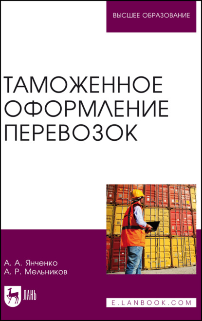 Таможенное оформление перевозок. Учебное пособие для вузов. 2-е издание, стереотипное