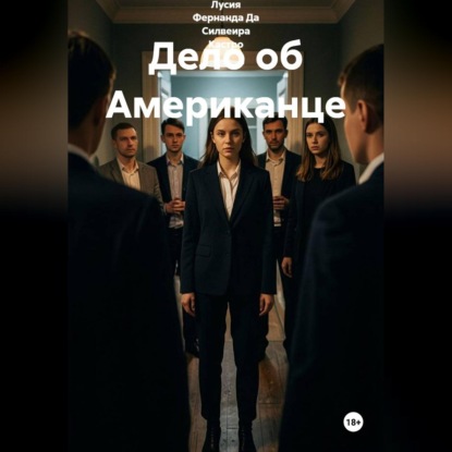 Аудиокнига «Дело об американце», Лусия Фернанда Да Силвеира Кастро
