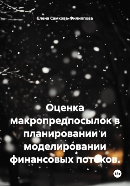 Оценка макропредпосылок в планировании и моделировании финансовых потоков