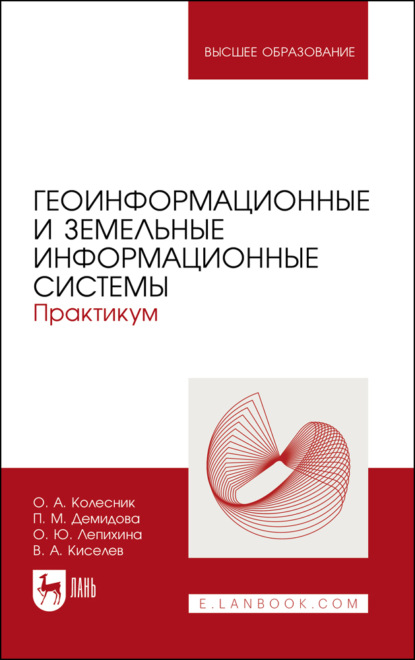 Геоинформационные и земельные информационные системы. Практикум. Учебное пособие для вузов. 2-е издание, стереотипное