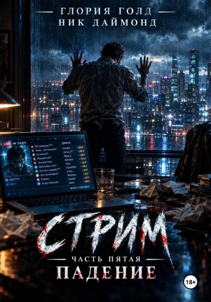 Стрим. Часть пятая. Падение