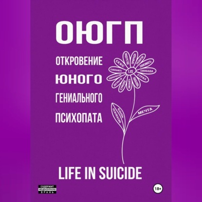 Аудиокнига «ОЮГП», life in suicide