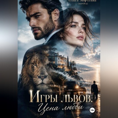 Аудиокнига «Игры львов. Цена любви», Ольга Мирольва