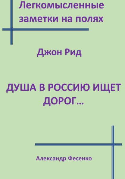 Легкомысленные заметки на полях. Джон Рид.  Душа в Россию ищет дорог...