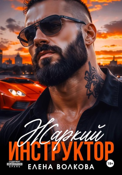 Жаркий инструктор