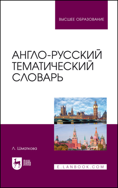 Англо-русский тематический словарь. Учебно-практическое пособие для вузов. 4-е издание, исправленное и дополненное