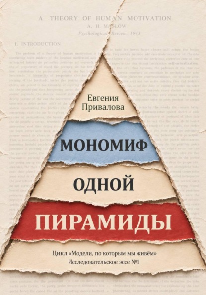 Мономиф одной пирамиды