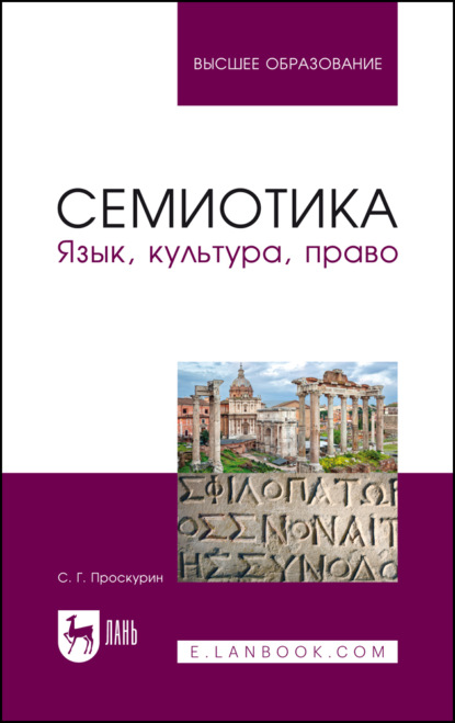 Семиотика. Язык, культура, право. Учебное пособие для вузов. 3-е издание, исправленное