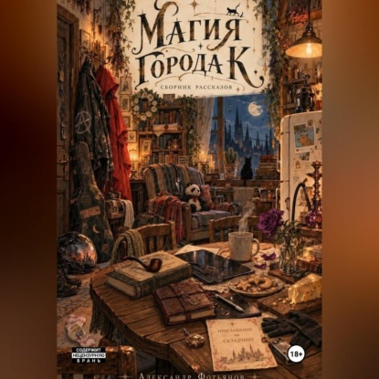 Аудиокнига «Магия города К.», Александр Фотьянов