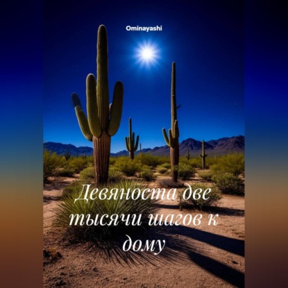 Аудиокнига «Девяноста две тысячи шагов к дому», Ominayashi