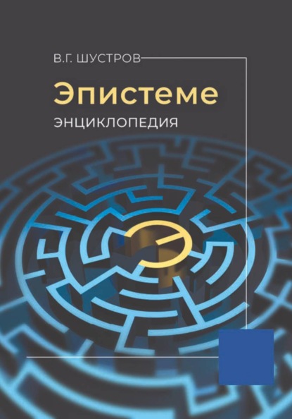 Эпистеме.  Энциклопедия