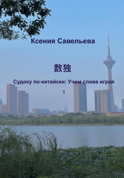 Судоку по-китайски: Учим слова играя