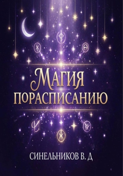 Магия по расписанию
